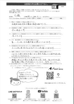 有限会社アシストホームお客様アンケート