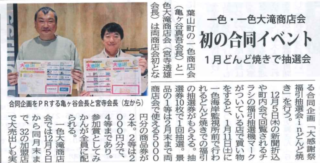 タウンニュース逗子葉山版　一色大滝商店街　初の合同イベント　どんど焼きで抽選会