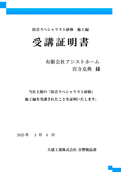 大建工業　防音スペシャリスト　宮寺