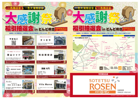 一色商店会＆一色大滝商店会大感謝祭
福引抽選会Inどんど焼き