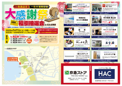 一色商店会＆一色大滝商店会大感謝祭
福引抽選会Inどんど焼き