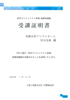 防音スペシャリスト　宮寺克典　有限会社アシストホーム　大建工業