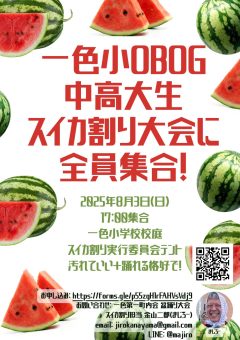 一色小学校OBOG中高大性スイカ割大会
