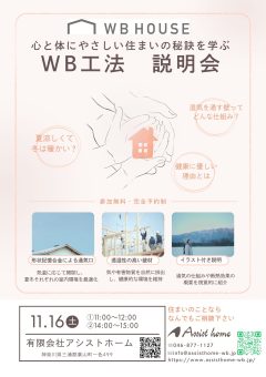 葉山町　WB工法説明会　有限会社アシストホーム