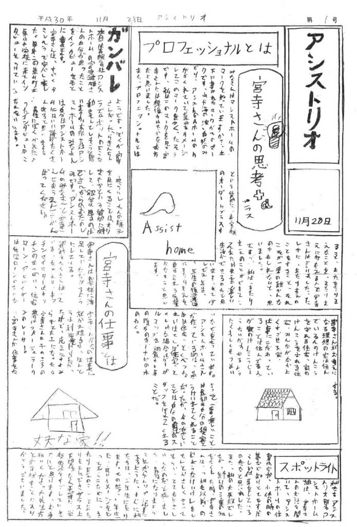 職業インタビュー新聞　葉山中学校　アシストホーム