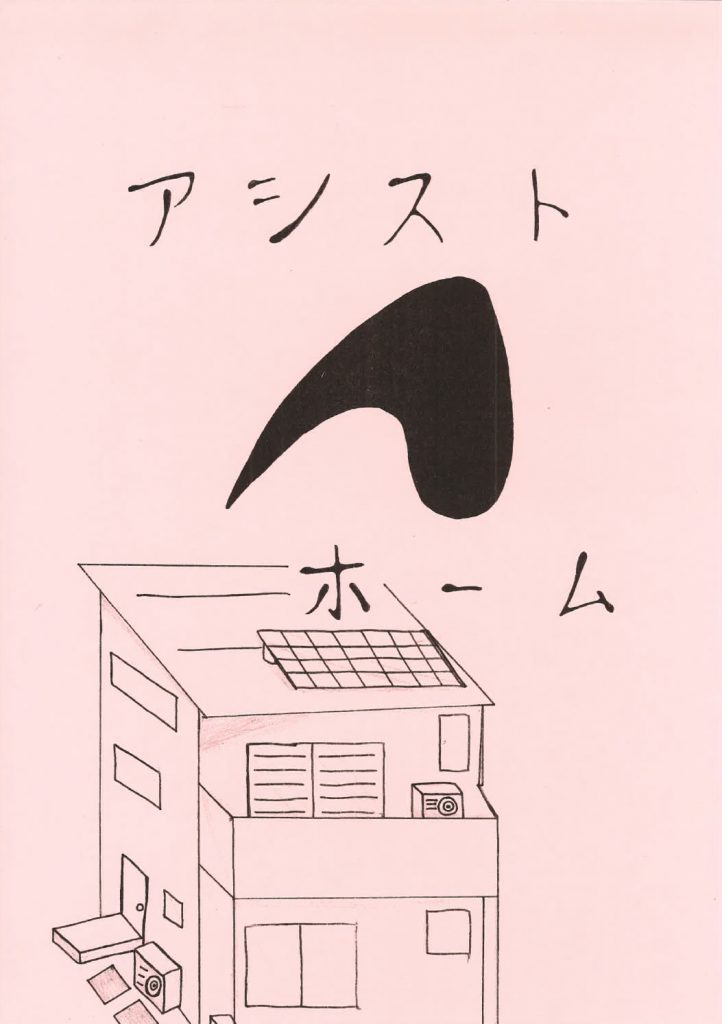 アシストホーム　職業インタビュー新聞　葉山中学校　